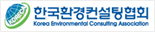 한국환경컨설팅협회