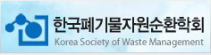 한국폐기물학회