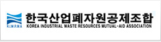 한국산업폐자원공제조합