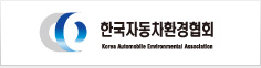 한국자동차환경협회