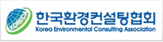 한국환경컨설팅협회